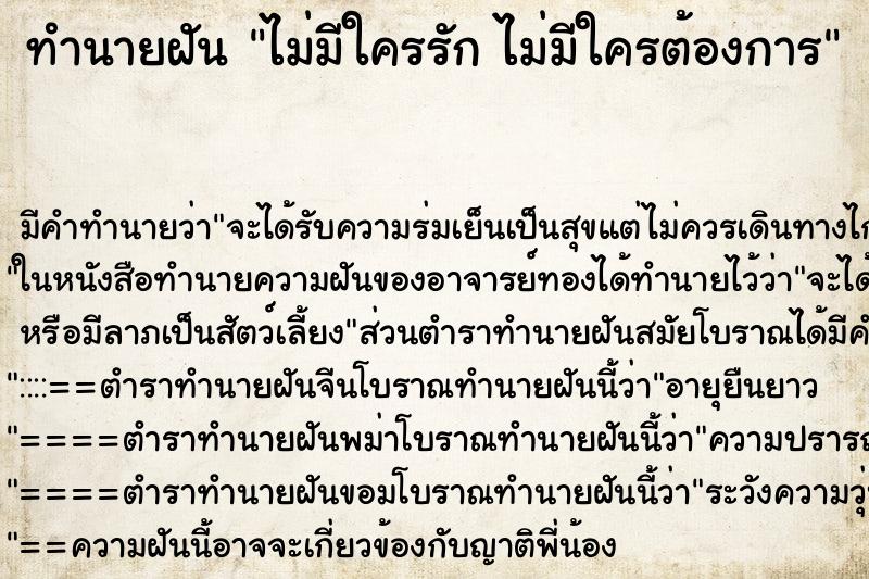ทำนายฝันไม่มีใครรักไม่มีใครต้องการ ทำนายฝันทำนายฝันไม่มีใครรักไม่มีใครต้องการ